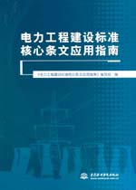 電力工程建設(shè)標(biāo)準(zhǔn)核心條文應(yīng)用指南