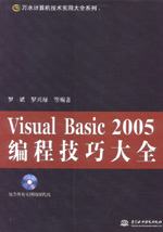 Visual Basic 2005編程技巧大全