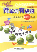 背單詞有絕招——小學(xué)生必背1000單詞（基
