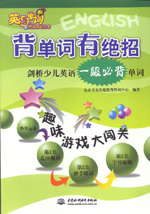 背單詞有絕招——?jiǎng)蛏賰河⒄Z(yǔ)一級(jí)必背