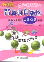 背單詞有絕招——?jiǎng)蛏賰河⒄Z(yǔ)二級(jí)必背