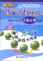 背單詞有絕招——?jiǎng)蛏賰河⒄Z(yǔ)三級(jí)必背