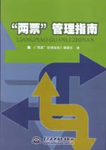 “兩票”管理指南
