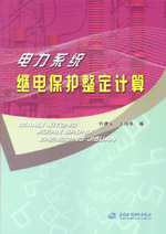 電力系統繼電保護整定計算