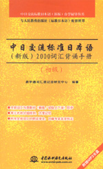 中日交流標(biāo)準(zhǔn)日本語(yǔ)（新版）２０００詞