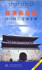 標(biāo)準(zhǔn)韓國(guó)語(yǔ)3000詞匯背誦手冊(cè)