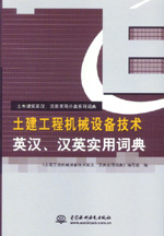 土建工程機械設備技術英漢、漢英實用詞