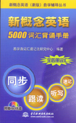新概念英語　5000詞匯背誦手冊（含光盤）
