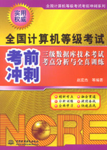 三級(jí)數(shù)據(jù)庫(kù)技術(shù)考試考點(diǎn)分析與全真訓(xùn)練