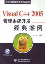 Visual C++ 2005管理系統開發經典案例