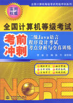 二級(jí)Java語(yǔ)言程序設(shè)計(jì)考試考點(diǎn)分析與全真