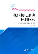 現代機電驅動控制技術