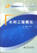 水利工程概論