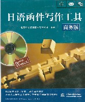 日語函件寫作工具(商務版)