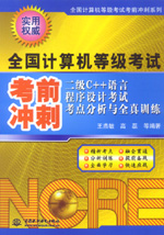 二級C++語言程序設計考試考點分析與全真