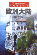 歐洲大陸(第三版)