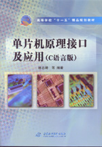 單片機原理接口及應用(C語言版)