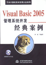 Visual Basic 2005管理系統開發經典案例