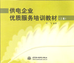 供電企業優質服務培訓教材（上、中、下