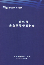 廣東電網安全風險管理制度