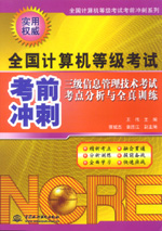 三級(jí)信息管理技術(shù)考試考點(diǎn)分析與全真訓(xùn)