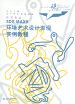 3DS MAX9 環境藝術設計表現實例教程
