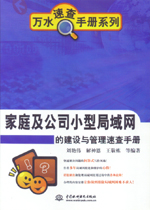 家庭及公司小型局域網(wǎng)的建設(shè)與管理速查