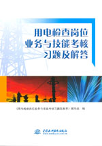 用電檢查崗位業務與技能考核習題及解答