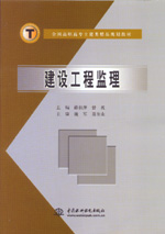 建設(shè)工程監(jiān)理