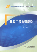 建設(shè)工程監(jiān)理概論