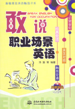 敢說職業場景英語