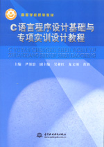 C語言程序設計基礎與專項實訓設計教程