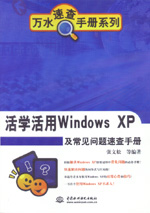 活學活用Windows XP及常見問題速查手冊