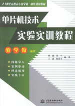 單片機技術實驗實訓教程