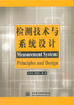 檢測技術與系統設計