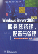 Windows Server 2003服務(wù)器搭建、配置與管理（