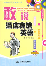 敢說酒店賓館英語