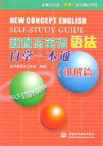 新概念英語語法自學一本通（講解篇）