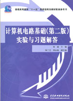 計(jì)算機(jī)電路基礎(chǔ)（第二版）實(shí)驗(yàn)與習(xí)題解