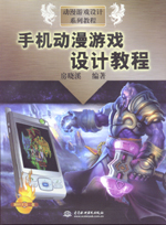 手機動漫游戲設(shè)計教程