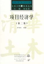 項目經(jīng)濟學 (第二版)