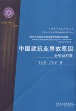 中國建筑業事故原因分析及對策