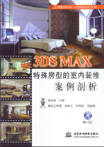 3DS MAX特殊房型的室內(nèi)裝修案例剖析