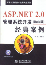 ASP.NET 2.0管理系統(tǒng)開發(fā)經(jīng)典案例（Basic版）