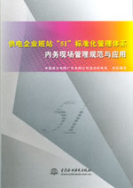 供電企業班站“5I”標準化管理體系內務