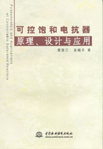 可控飽和電抗器原理、設計與應用