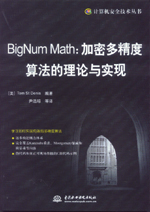 BigNum Math：加密多精度算法的理論與實現