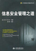 信息安全管理之道
