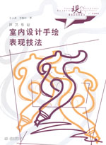 室內設計手繪表現技法