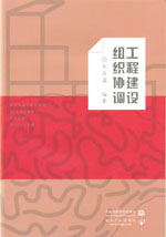 工程建設組織協調